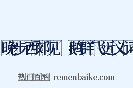 晚步西郊见惸鹅群飞近义词是什么意思的图片